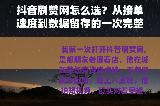 抖音刷赞网怎么选？从接单速度到数据留存的一次完整记录