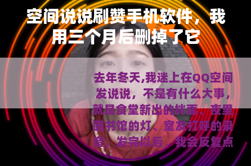 空间说说刷赞手机软件，我用三个月后删掉了它
