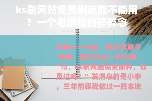 ks刷网站免费到底能不能用？一个老运营的碎碎念