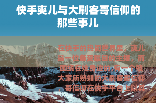 快手爽儿与大刷客哥信仰的那些事儿