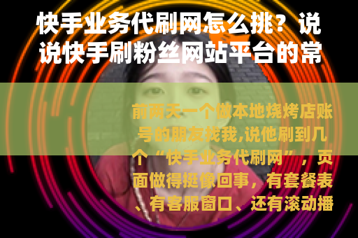 快手业务代刷网怎么挑？说说快手刷粉丝网站平台的常见情况