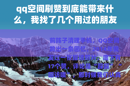 qq空间刷赞到底能带来什么，我找了几个用过的朋友聊