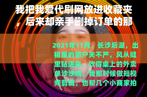 我把我爱代刷网放进收藏夹，后来却亲手删掉订单的那天