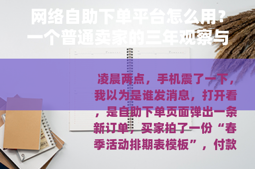 网络自助下单平台怎么用？一个普通卖家的三年观察与实操笔记