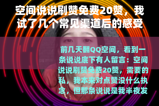 空间说说刷赞免费20赞，我试了几个常见渠道后的感受