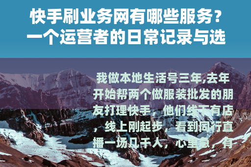 快手刷业务网有哪些服务？一个运营者的日常记录与选择思路