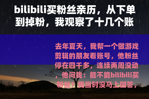 bilibili买粉丝亲历，从下单到掉粉，我观察了十几个账号