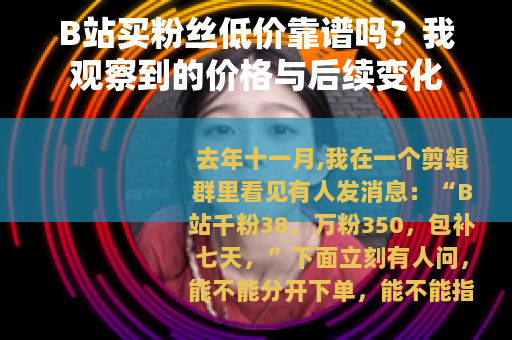 B站买粉丝低价靠谱吗？我观察到的价格与后续变化