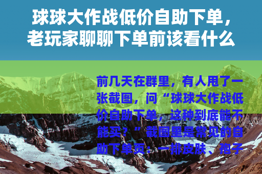 球球大作战低价自助下单，老玩家聊聊下单前该看什么