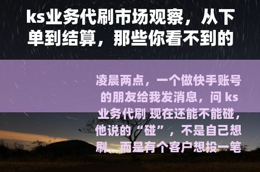 ks业务代刷市场观察，从下单到结算，那些你看不到的细节