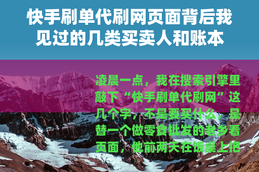 快手刷单代刷网页面背后我见过的几类买卖人和账本