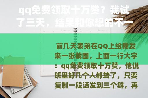 qq免费领取十万赞？我试了三天，结果和你想的不一样