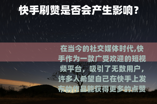 快手刷赞是否会产生影响？