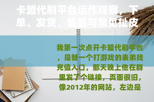 卡盟代刷平台运作观察，下单、发货、售后与常见扯皮点