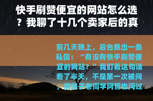 快手刷赞便宜的网站怎么选？我聊了十几个卖家后的真实感受