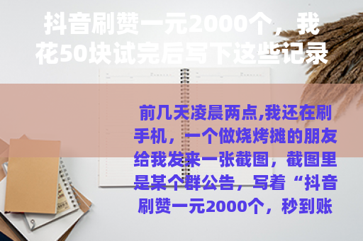 抖音刷赞一元2000个，我花50块试完后写下这些记录