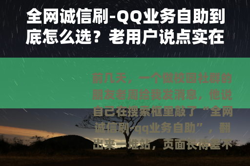 全网诚信刷-QQ业务自助到底怎么选？老用户说点实在话