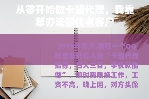 从零开始做卡盟代理，我靠笨办法留住老客户