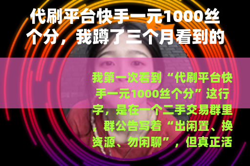 代刷平台快手一元1000丝个分，我蹲了三个月看到的事