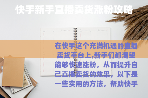 快手新手直播卖货涨粉攻略