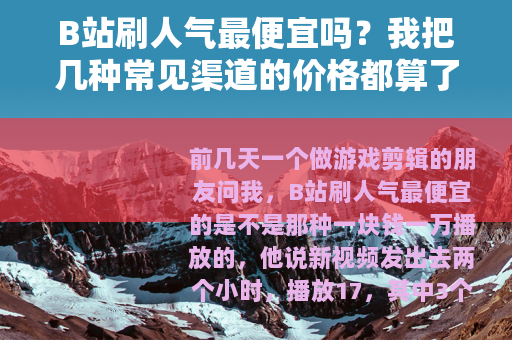 B站刷人气最便宜吗？我把几种常见渠道的价格都算了一遍