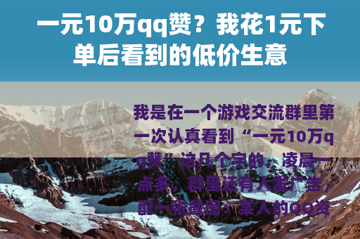 一元10万qq赞？我花1元下单后看到的低价生意