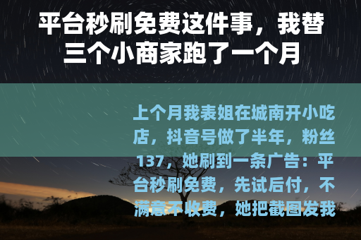 平台秒刷免费这件事，我替三个小商家跑了一个月