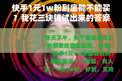 快手1元1w粉到底能不能买？我花三块钱试出来的答案