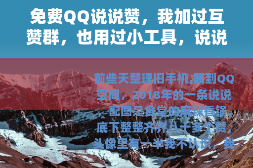 免费QQ说说赞，我加过互赞群，也用过小工具，说说感受