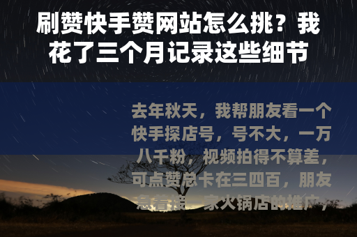 刷赞快手赞网站怎么挑？我花了三个月记录这些细节