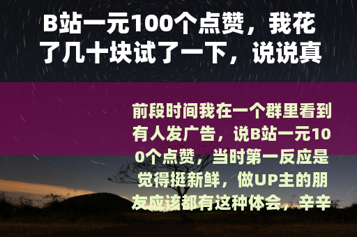 B站一元100个点赞,我花了几十块试了一下,说说真实感受 B站一元100个点赞,我花了几十块试了一下,说说真实感受