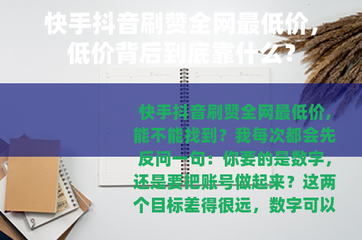 快手抖音刷赞全网最低价，低价背后到底靠什么？