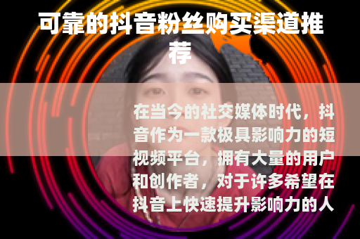 可靠的抖音粉丝购买渠道推荐