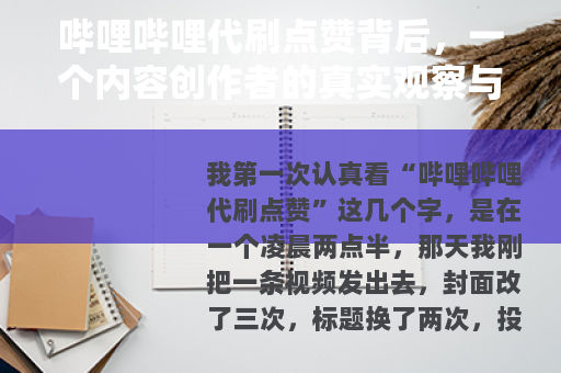 哔哩哔哩代刷点赞背后，一个内容创作者的真实观察与反思