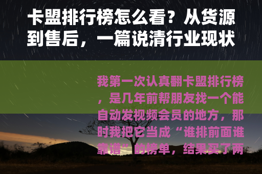 卡盟排行榜怎么看？从货源到售后，一篇说清行业现状与选择思路
