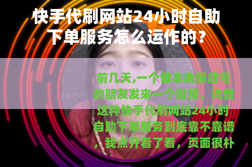 快手代刷网站24小时自助下单服务怎么运作的？