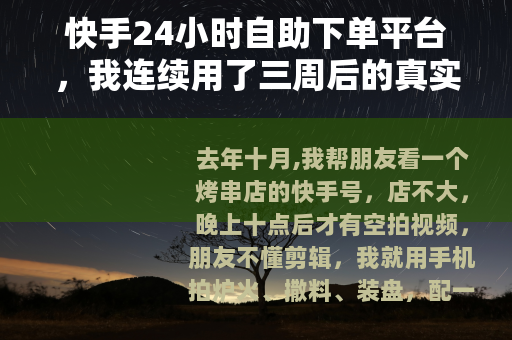快手24小时自助下单平台，我连续用了三周后的真实感受