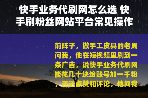 快手业务代刷网怎么选 快手刷粉丝网站平台常见操作与观察