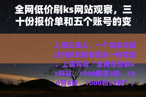 全网低价刷ks网站观察，三十份报价单和五个账号的变化