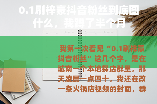 0.1刷梓豪抖音粉丝到底图什么，我蹲了半个月