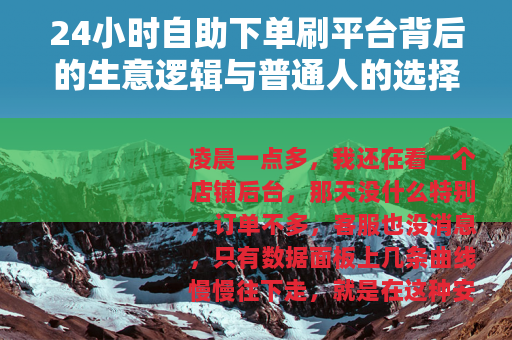 24小时自助下单刷平台背后的生意逻辑与普通人的选择困境