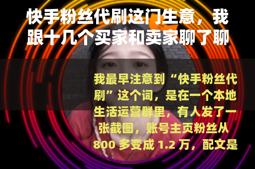 快手粉丝代刷这门生意，我跟十几个买家和卖家聊了聊
