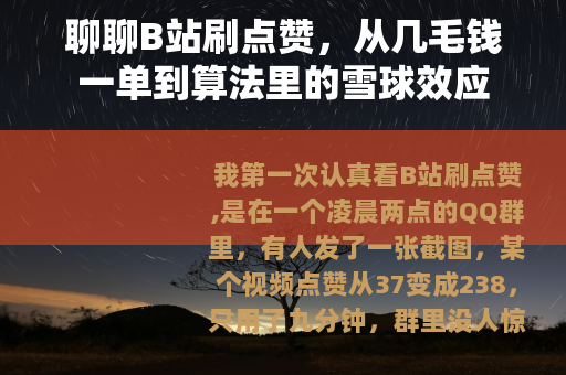 聊聊B站刷点赞，从几毛钱一单到算法里的雪球效应