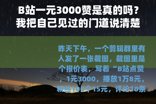 B站一元3000赞是真的吗?我把自己见过的门道说清楚 B站一元3000赞是真的吗?我把自己见过的门道说清楚