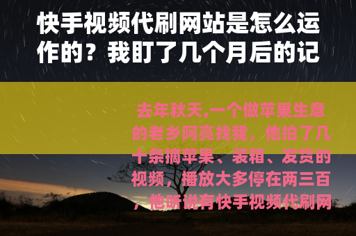 快手视频代刷网站是怎么运作的？我盯了几个月后的记录