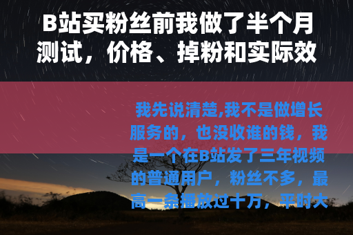 B站买粉丝前我做了半个月测试，价格、掉粉和实际效果