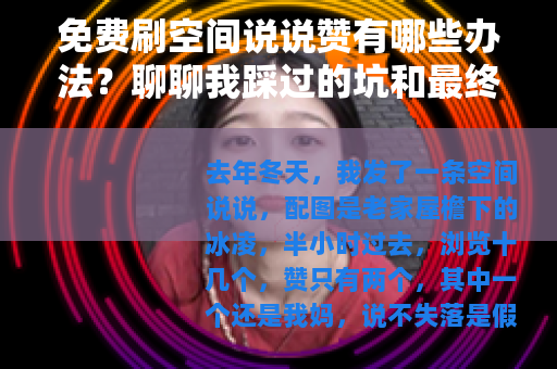 免费刷空间说说赞有哪些办法？聊聊我踩过的坑和最终选择