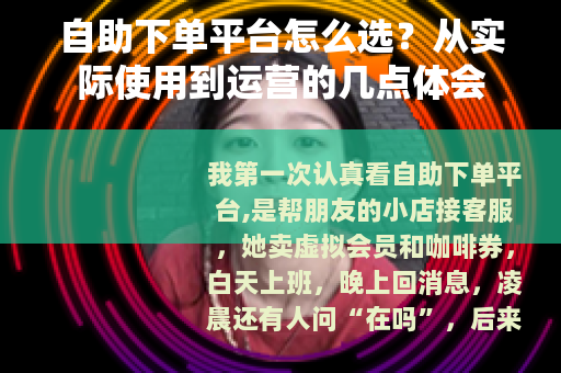 自助下单平台怎么选？从实际使用到运营的几点体会