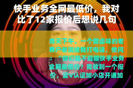 快手业务全网最低价，我对比了12家报价后想说几句
