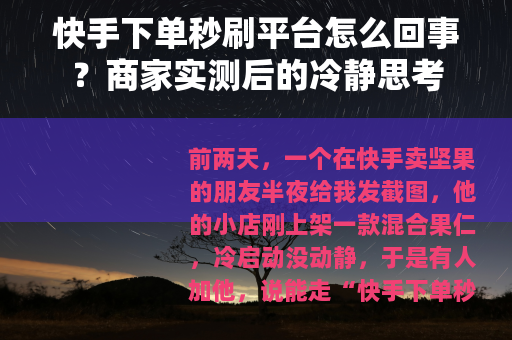 快手下单秒刷平台怎么回事？商家实测后的冷静思考